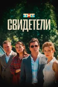 Фильм Свидетели (2025)